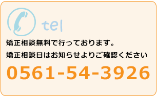 矯正相談無料で行っております。矯正相談日はお知らせよりご確認ください0561-54-3926