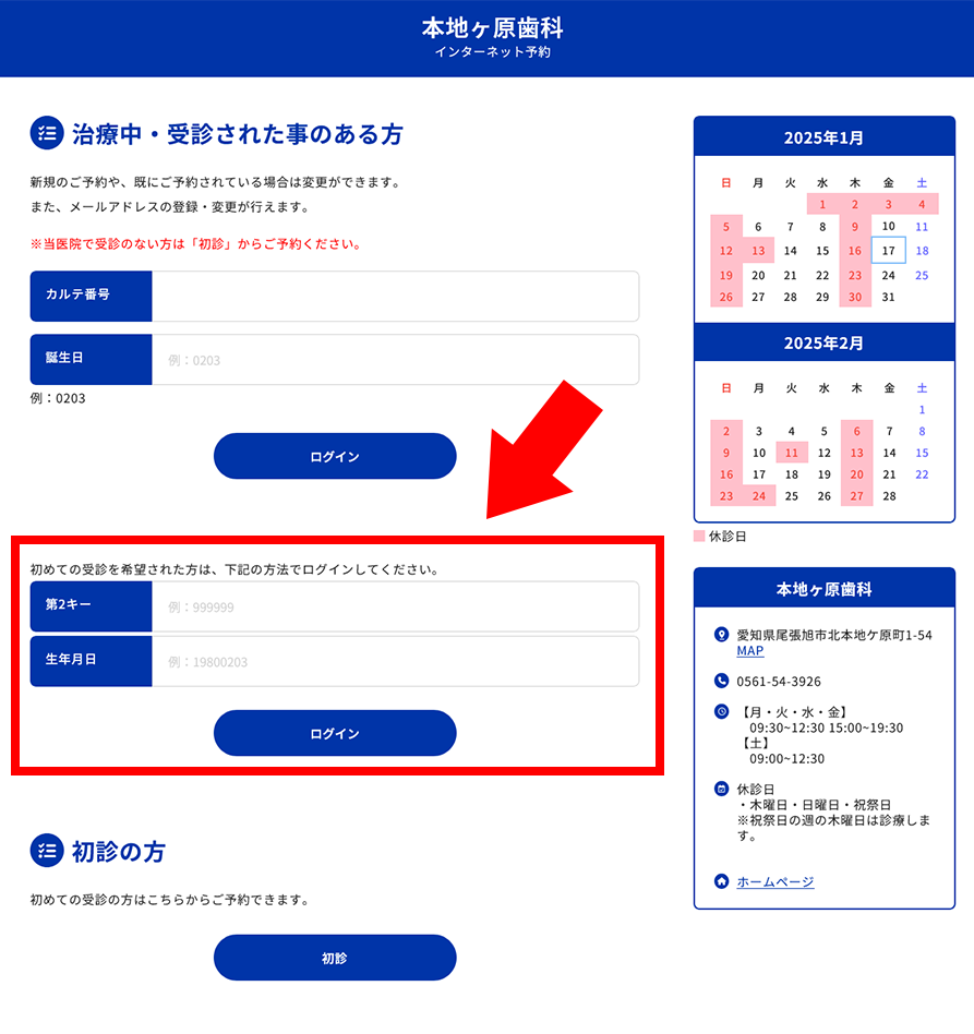 まだ医院に来たことがなく初診希望日を変更されたい場合は下段からログインください