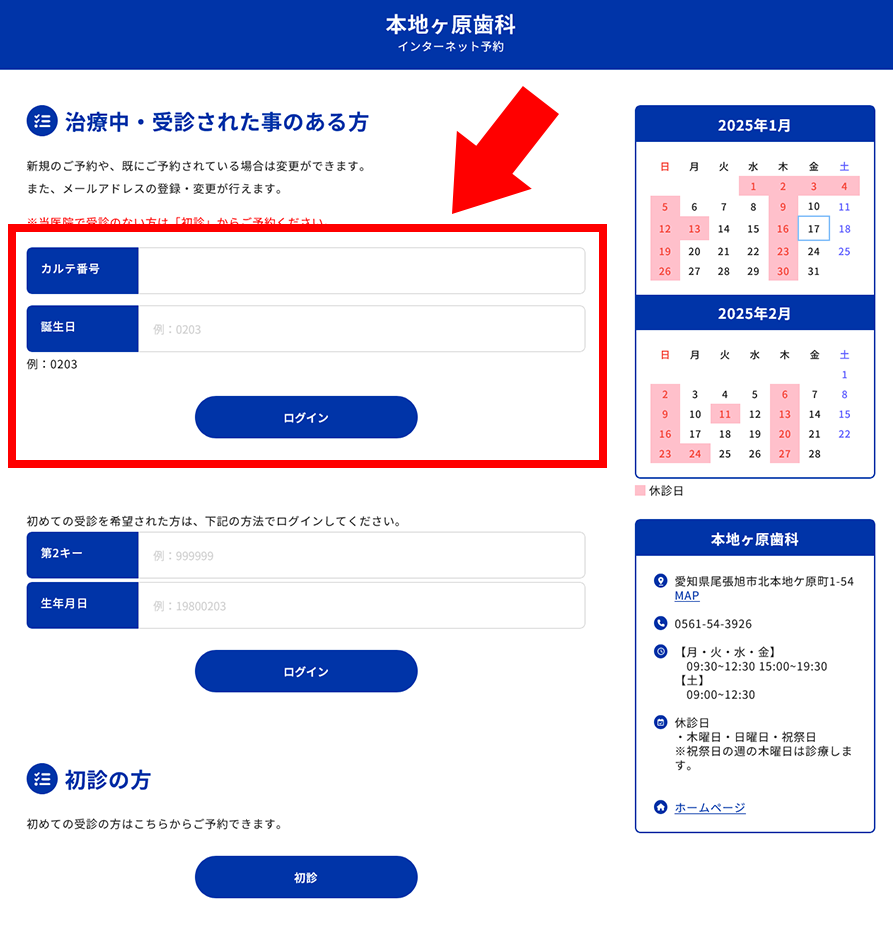 カルテ番号がある方で来院日を変更されたい場合は下段からログインください