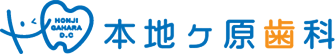 本地ケ原歯科 