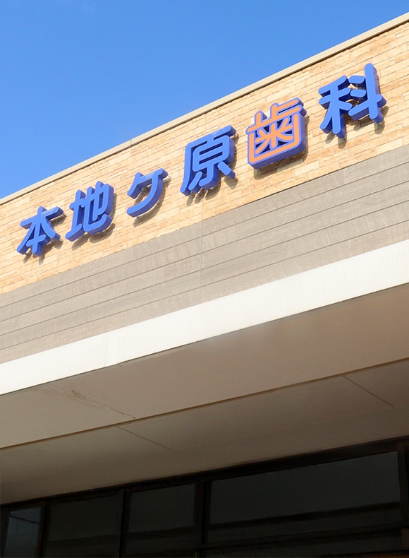 尾張旭市の歯医者「本地ヶ原歯科」